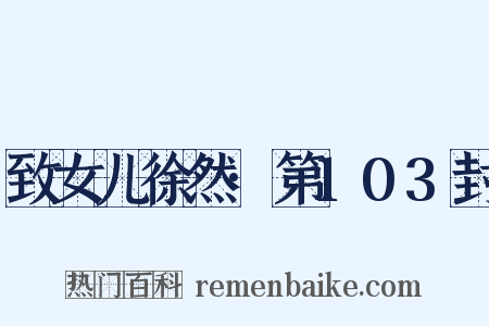 致女儿徐然·第103封是什么意思的图片